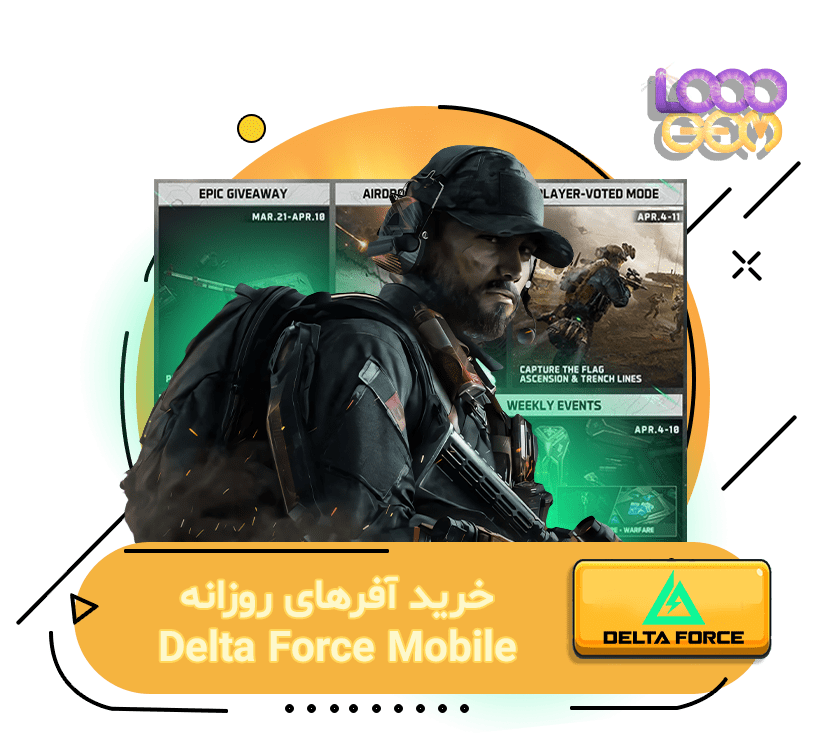 خرید آفرهای روزانه بازی دلتا فورس موبایل